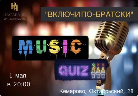 МУЗЫКАЛЬНЫЙ КВИЗ  «Включи по-братски»