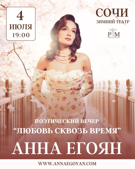 Поэтический вечер Анны Егоян 4 июля в Сочи