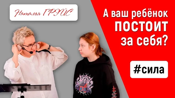 Доступ к видео "КАК РЕБЁНКУ ПОСТОЯТЬ ЗА СЕБЯ"