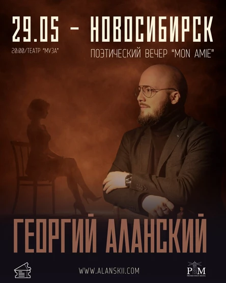 Поэтический вечер Георгия Аланского в Новосибирске 29 мая