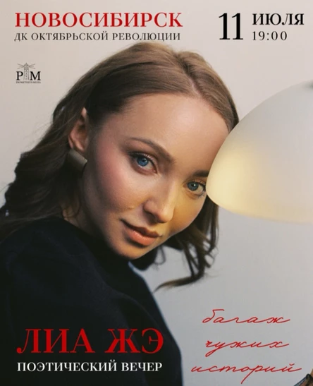 Поэтический вечер Лиа Жэ в Новосибирске 11 июля