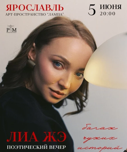 Поэтический вечер Лиа Жэ в Ярославле 5 июня