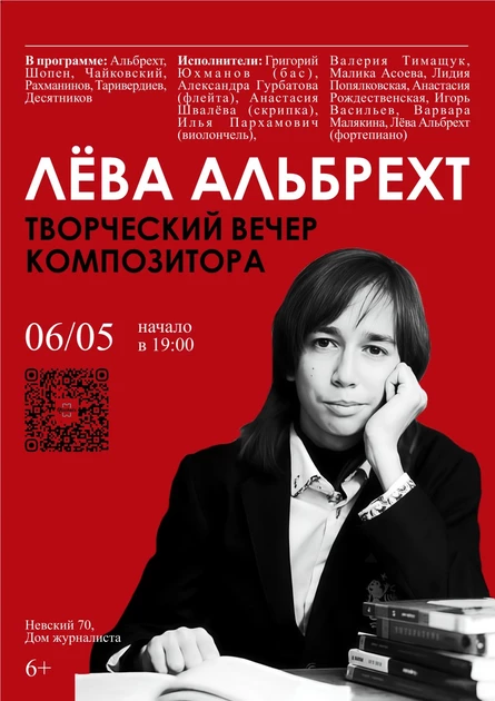 Лёва Альбрехт. Творческий вечер композитора.