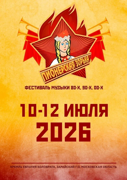 Фестиваль "Пионерская Зорька 2026"