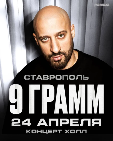 9 ГРАММ | Большой сольный концерт