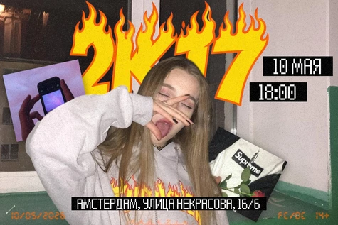 ДИСКОТЕКА 2к17 | 14+