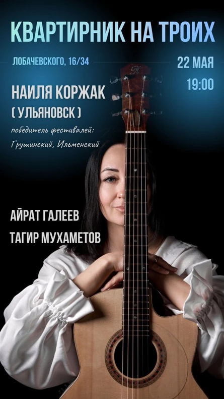 Квартирник на троих