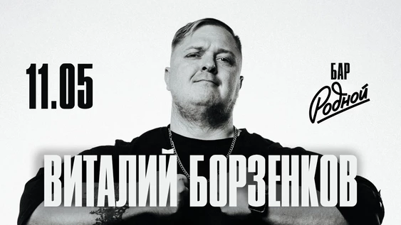 11 - мая - ВИТАЛИЙ БОРЗЕНКОВ stand up сольник