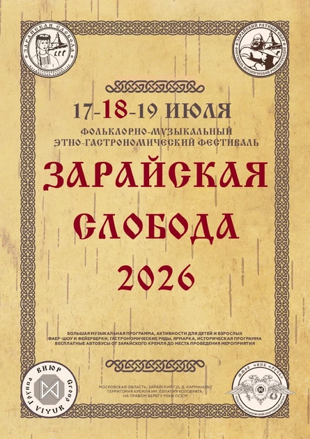 Фестиваль "Зарайская слобода" 2026