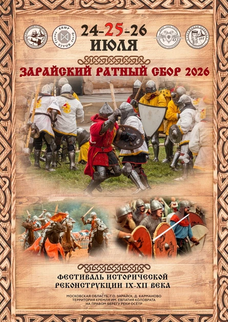 Фестиваль "Зарайский ратный сбор" 2026