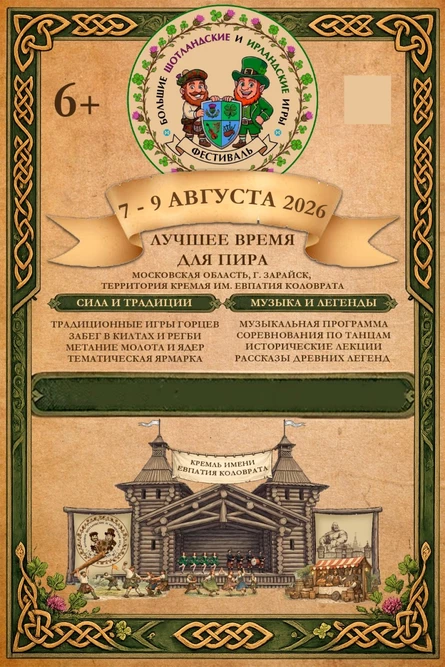 Фестиваль "Большие Шотландские и Ирландские Игры" 2026