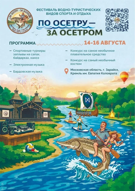 Фестиваль водно-туристических видов спорта "По Осетру за осетром" 2026