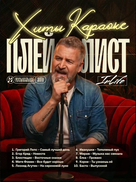 Музыкальное лото InLife