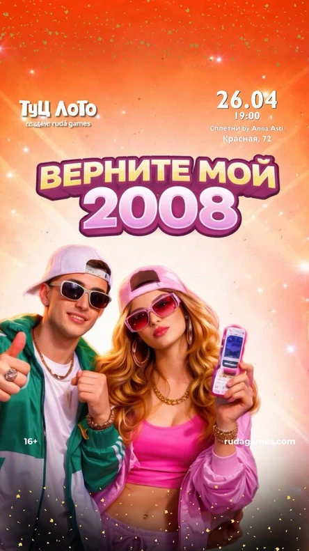 Туц Лото: верни мне мой 2008