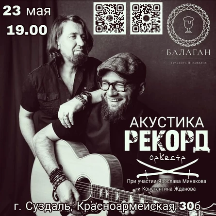 23.05/РЕКОРД ОРКЕСТР/АКУСТИКА
