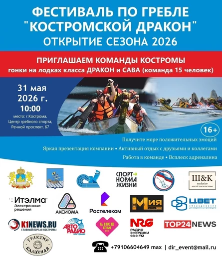 Фестиваль по гребле "КОСТРОМСКОЙ ДРАКОН. ОТКРЫТИЕ СЕЗОНА 2026"