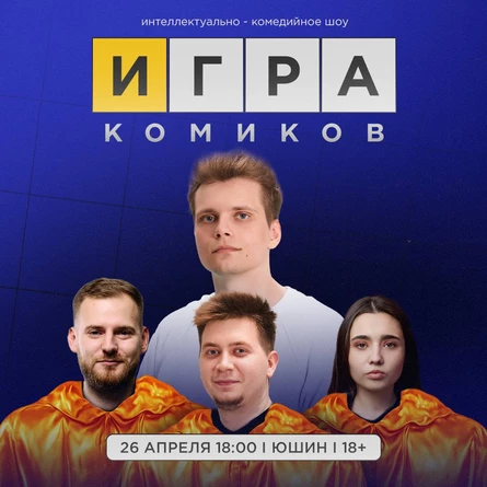 Игра комиков