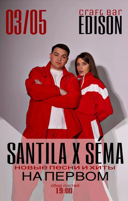 СОЛЬНЫЙ КОНЦЕРТ SANTILA X SÉMA «НА ПЕРВОМ»