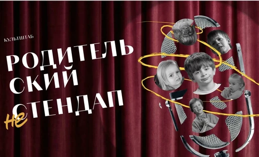 Родительский НЕстендап