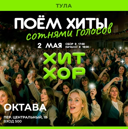«Весенний хор: Поём сотнями голосов», Тула