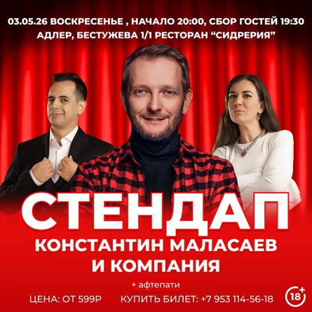 Стендап Константин Маласаев и компания
