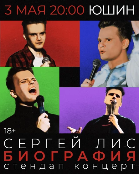 Сергей Лис: Биография