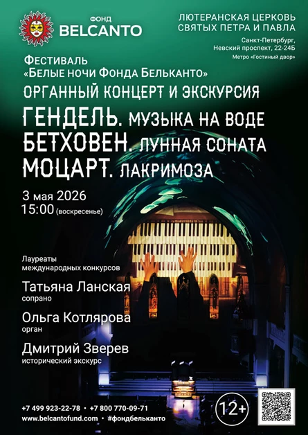 Фестиваль «Белые ночи Фонда Бельканто». «Органный концерт и экскурсия. Гендель. Музыка на воде. Бетховен. Лунная соната. Моцарт. Лакримоза»