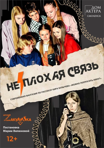 "НЕ/ПЛОХАЯ СВЯЗЬ"