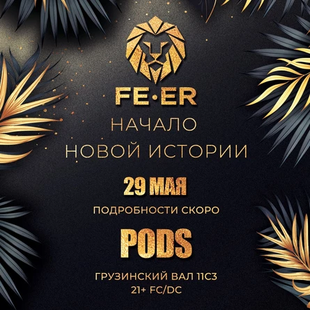 FE•ER - Начало новой истории