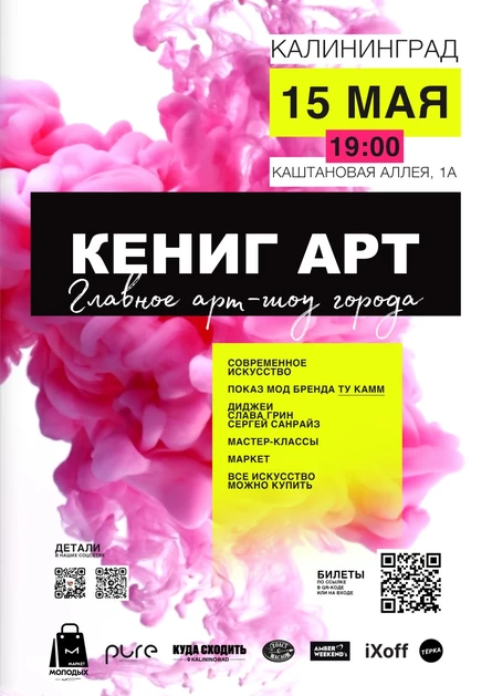 КЕНИГ АРТ 15 МАЯ 2026