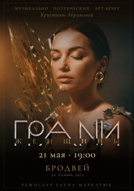 Грани женщины