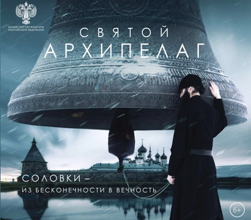 Документальный фильм «Святой Архипелаг»