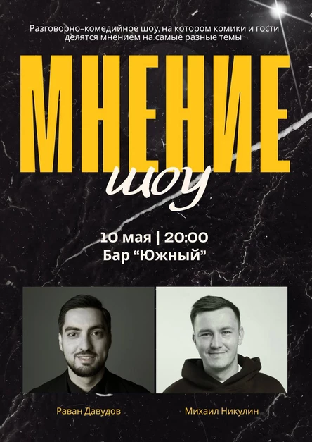 Шоу МНЕНИЕ
