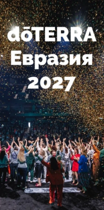 Региональная Конвенция dōTERRA 2027