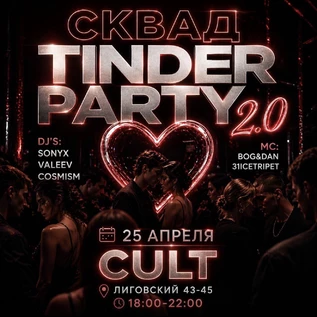 25 апреля | СКВАД TINDER 2.0 | CULT