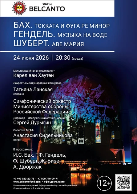 «Бах. Токката и фуга ре минор. Гендель. Музыка на воде. Шуберт. Аве Мария»