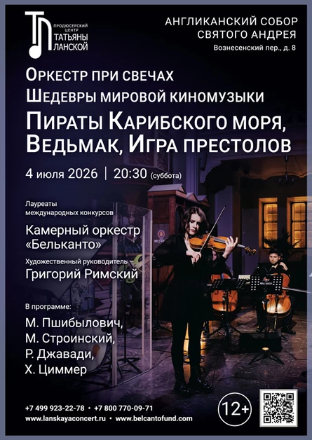 «Оркестр при свечах. Шедевры мировой киномузыки. Пираты Карибского моря, Ведьмак, Игра престолов»