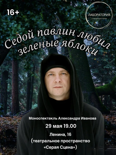 Седой павлин любил зеленые яблоки