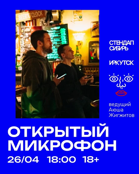 Открытый Микрофон от Стендап Сибирь