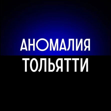 Встреча «Разборы от Совета старейшин Аномалии Тольятти»