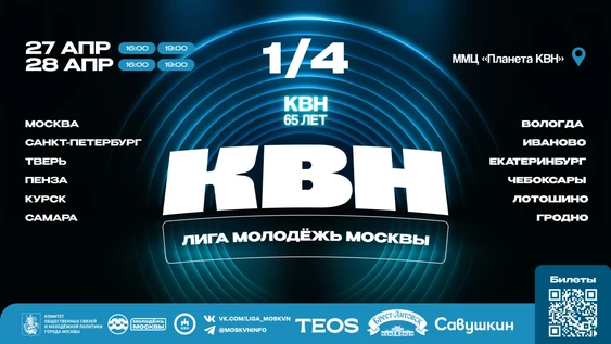 1/4 финала Лиги КВН «Молодёжь Москвы»