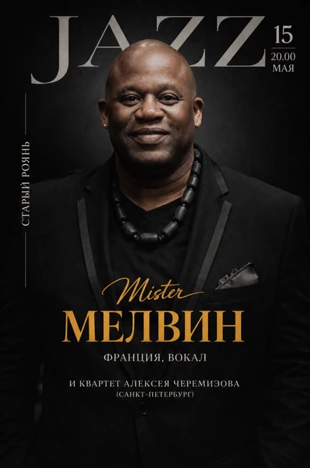 Большой джаз: Мистер Мелвин (Франция) & трио Алексея Черемизова (Санкт-Петербург)