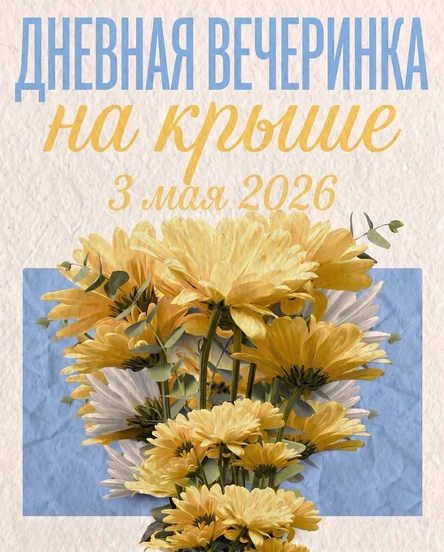 03.05 | Вечеринка на Крыше | Дневная