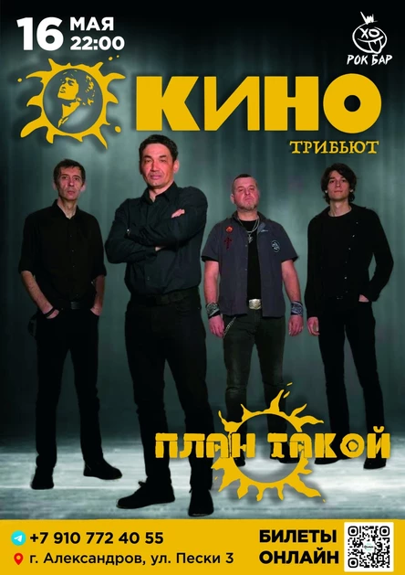 КИНО Трибьют