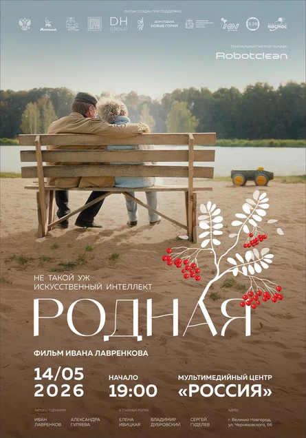 Премьера фильма «Родная» в Великом Новгороде