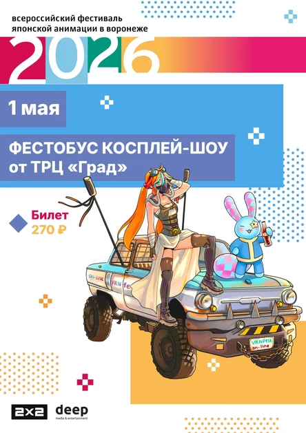 Фестобусы | ВРНфест 2026