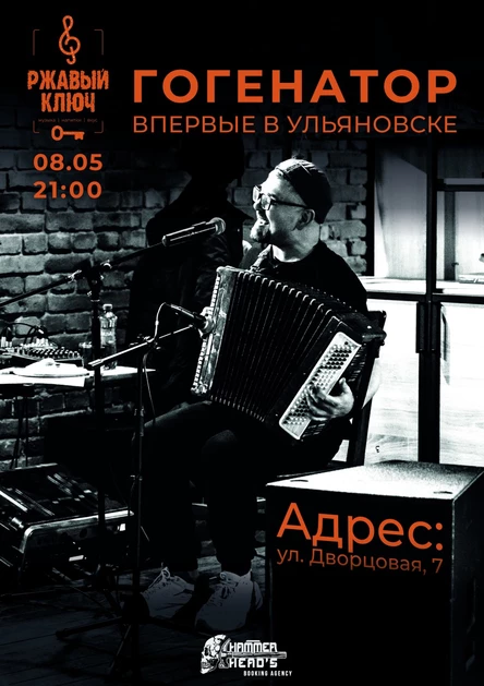 08.05 | Гогенатор | Пост-шансон