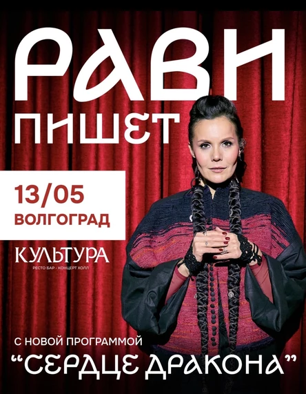 Рави_Пишет - «Сердце дракона» - Волгоград