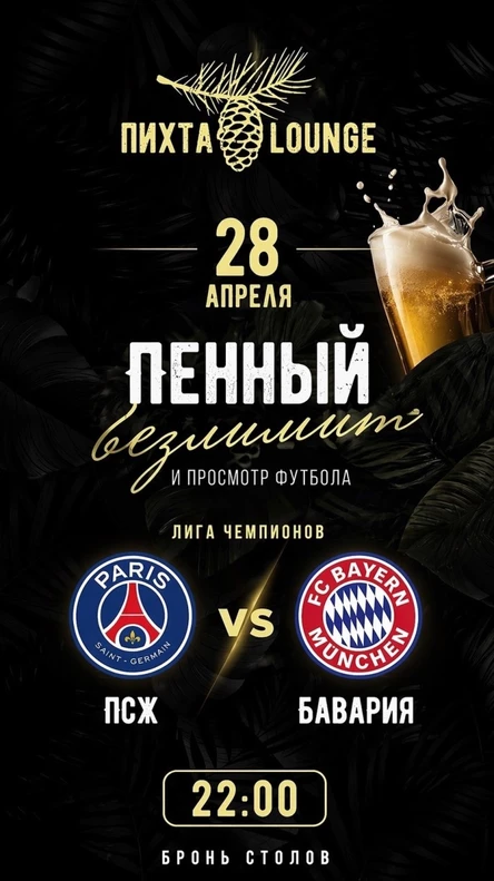 Футбольный уик-энд в ресторане Пихта LOUNGE