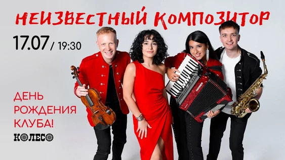 Неизвестный Композитор. День рождения клуба Колесо